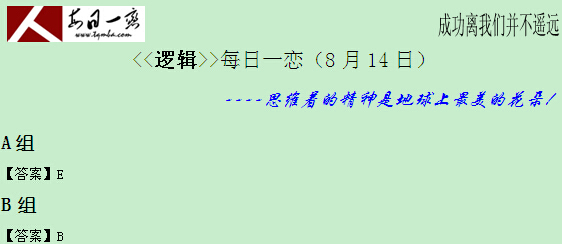 【太奇MBA 2014年8月14日】MBA邏輯每日一練