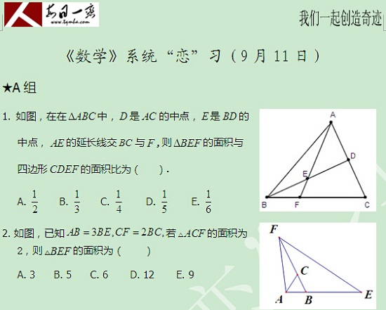 【太奇MBA 2014年9月11日】MBA數學每日一練